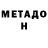 Метадон белоснежный Emil hero